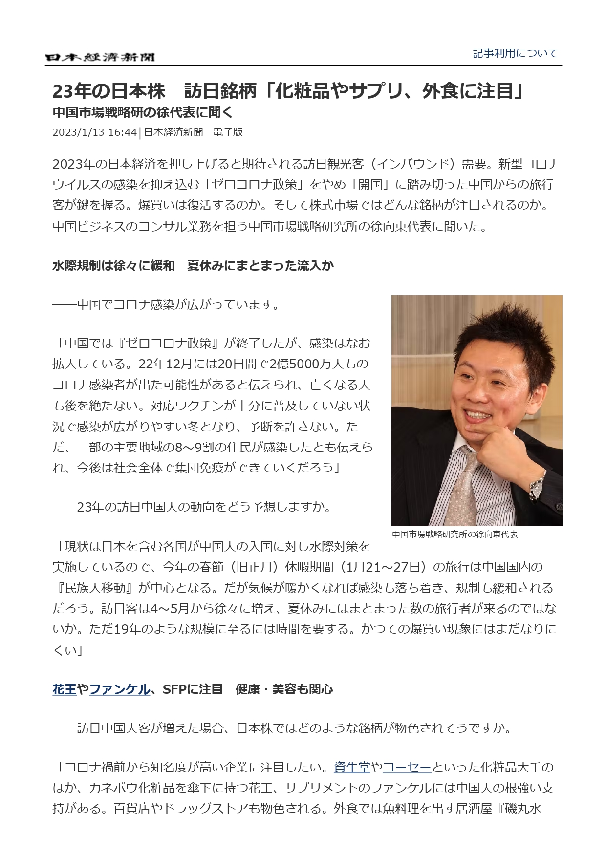 日本経済新聞　20230113「化粧品やサプリ、外食に注目」中国市場戦略研の徐代表に聞く_page-0001.jpg